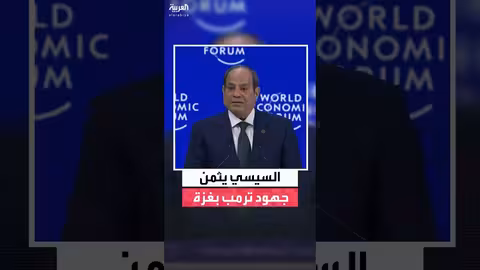 السيسي: أثمن جهود ترمب للسلام في غزة والمنطقة