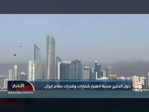 هجمات إيران على الخليج: فشل الضغط وتخبط استراتيجي