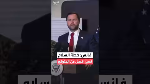 فانس: خطة السلام في الشرق الأوسط تسير بشكل أفضل من المتوقع