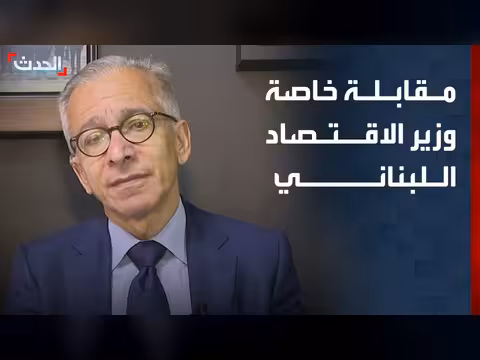 وزير الاقتصاد اللبناني: فتح الأسواق السعودية أمام لبنان