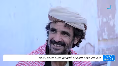 معاناة العمال في المهرة: ركود اقتصادي وبطالة متزايدة