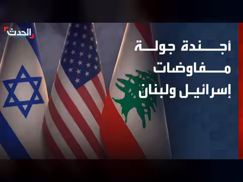 تثبيت وقف إطلاق النار أبرز ملفات مفاوضات إسرائيل ولبنان