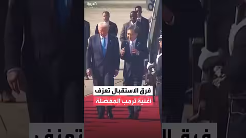 فرق الاستقبال الكورية تفاجئ ترمب بأغنيته المفضلة