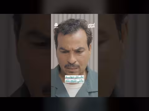 مقترح زواج مثير للجدل لتسديد الديون: قصة 'علوش' والدكتورة 'فرح'