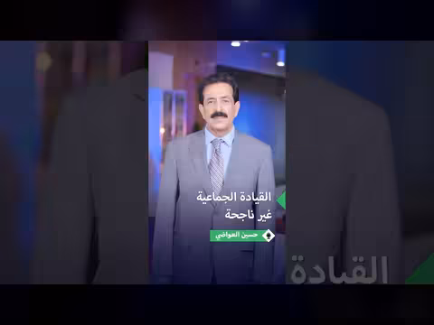 حسين العواضي: فشل تجربة المجلس الرئاسي اليمني