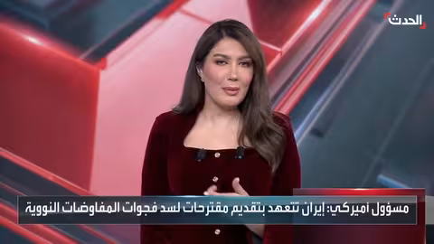 ارتياح أمريكي من مرونة إيران في المفاوضات النووية