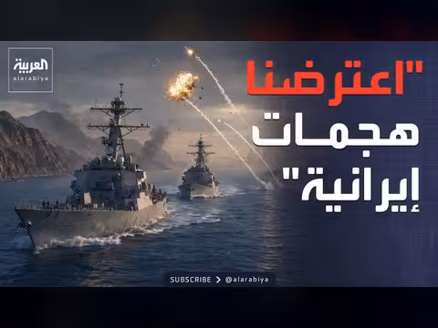 الجيش الأميركي يعترض هجمات إيرانية غير مبررة