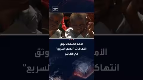 الأمم المتحدة: قوات الدعم السريع ارتكبت جرائم ضد الإنسانية في الفاشر