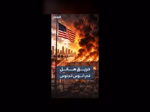 حريق هائل في مستودع أغذية بلوس أنجلوس