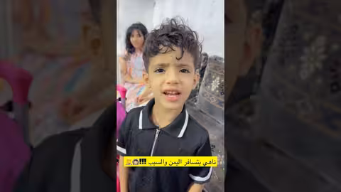 خلاص ناهي بتسافر إلى اليمن شاهد السبب