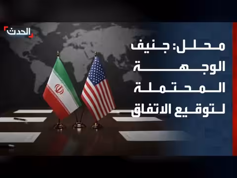 جنيف الوجهة المحتملة لتوقيع الاتفاق بين أميركا وإيران