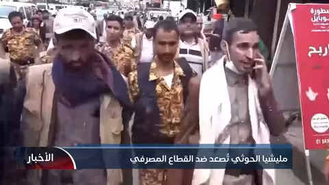 مليشيا الحوثي تطبق التجنيد الإجباري لطلاب الجامعات وتجميد الحسابات البنكية