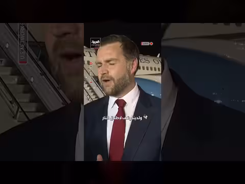 فانس يشجع الإيرانيين على المفاوضات