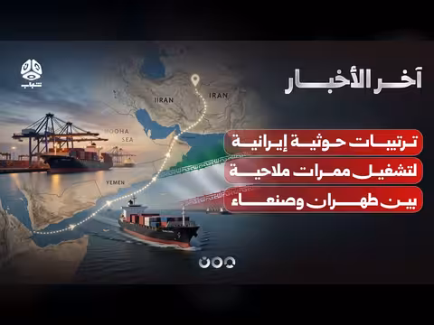 ترتيبات حوثية إيرانية لممرات ملاحية بين طهران وصنعاء