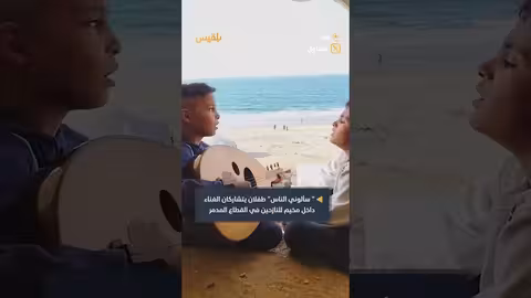غزة: طفلان يعزفان ويغنيان في مخيم للنازحين رغم المعاناة