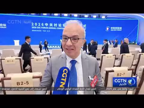 الضيوف العالميون يناقشون التكنولوجيا الخدمية في منتدى تشونغقوانتسون 2026