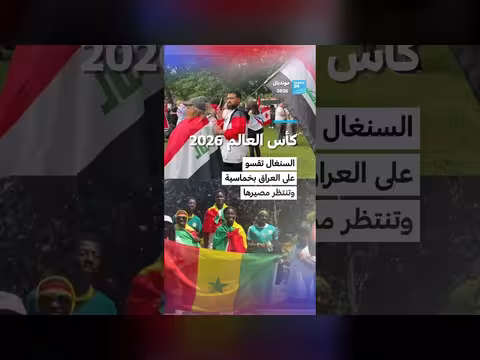 السنغال تغلب على العراق بخماسية في كأس العالم 2026