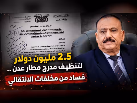 2.5 مليون دولار لتنظيف مدرج مطار عدن