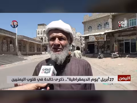 27 أبريل يوم الديمقراطية