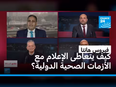 كيف يتعاطى الإعلام مع فيروس هانتا؟