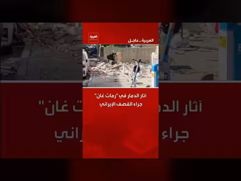 دمار واسع في رمات غان جراء قصف إيراني