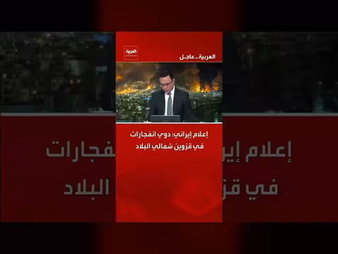 إعلام إيراني: انفجارات في قزوين شمالي إيران