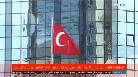 نمو الصادرات التركية بنسبة 3.7% خلال 12 شهراً حتى يناير