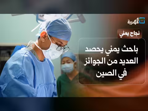 باحث يمني يحقق التفوق الأكاديمي في الصين
