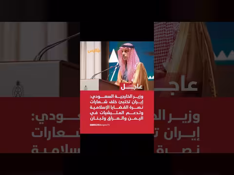 وزير الخارجية السعودي: إيران تختبئ خلف شعارات نصرة القضايا الإسلامية