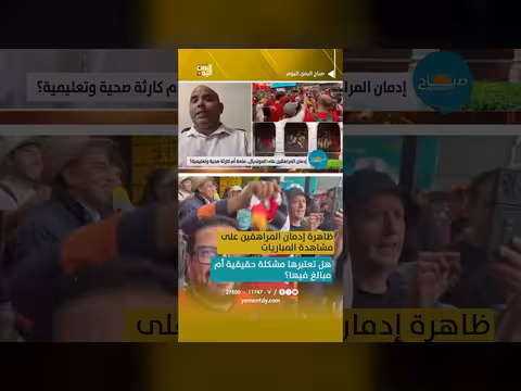 ظاهرة إدمان المراهقين على مشاهدة المباريات