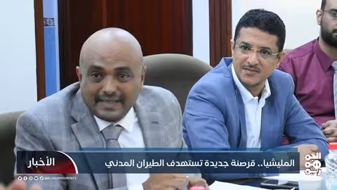 المليشيا... قرصنة جديدة تستهدف الطيران المدني