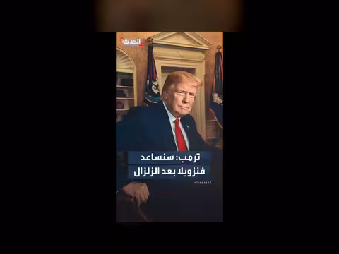 ترمب: استولينا على فنزويلا وسنساعدها في الزلزال