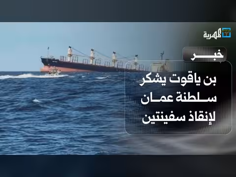 شيخ سقطرى يشكر سلطنة عمان لإنقاذ سفينتين