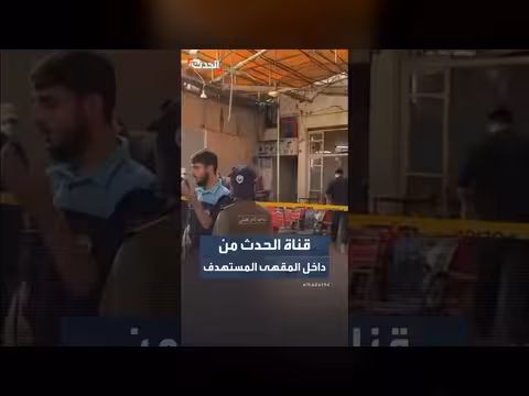 قناة الحدث داخل المقهى المستهدف بدمشق