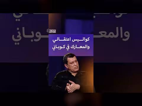 مظلوم عبدي يكشف كواليس اعتقاله ومعارك كوباني