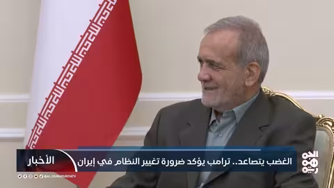 ترامب: تغيير النظام في إيران ضروري