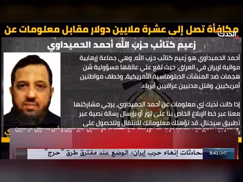 السفارة الأميركية تقدم مكافأة مقابل معلومات عن أحمد الحميداوي