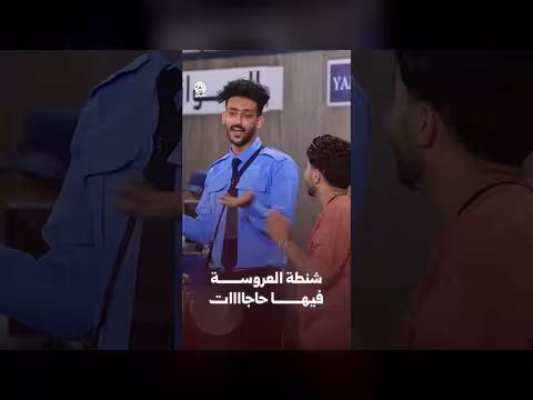شنطة العروسة فيها حاجات