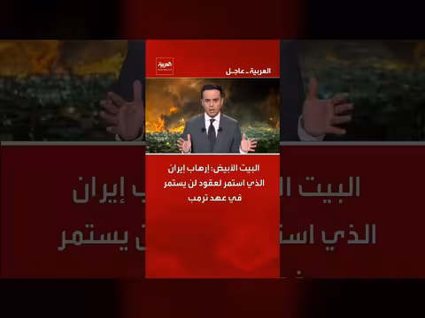 البيت الأبيض: إرهاب إيران لن يستمر في عهد ترمب