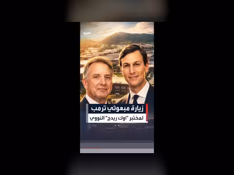 ويتكوف وكوشنر يجتمعان بخبراء نوويين لبحث ملف إيران