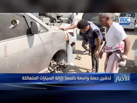 تدشين حملة لإزالة السيارات المتهالكة