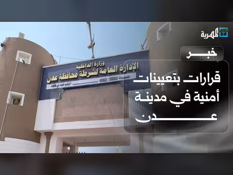 وثائق تكشف تعيينات أمنية في عدن