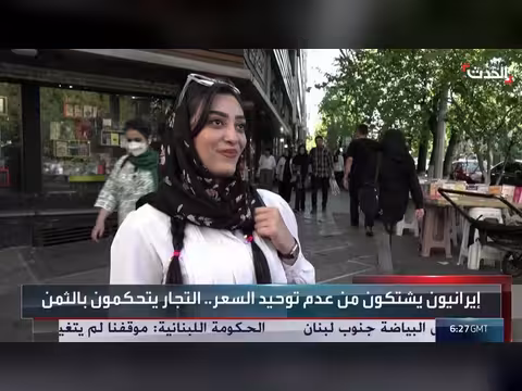موجة غلاء تضرب الأسواق الإيرانية