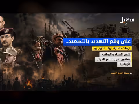 أزمات داخلية تزعج الحوثيين