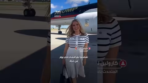 كارولين ليفيت تستعرض يوم عمل مع ترمب: من التجمعات الانتخابية إلى زيارة المتضررين