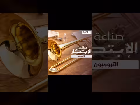 صناعة الابتكار: الترومبون