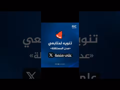 تنبيه عن خلل فني في حساب عدن المستقلة على إكس