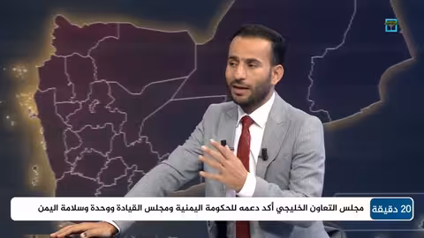 سالم الجهوري: انضمام اليمن لمجلس التعاون هدف خليجي يتطلب تصالحاً داخلياً