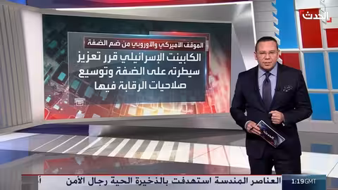 رفض أمريكي وأوروبي لمساعي إسرائيل لضم الضفة الغربية ونزع سلاح حماس