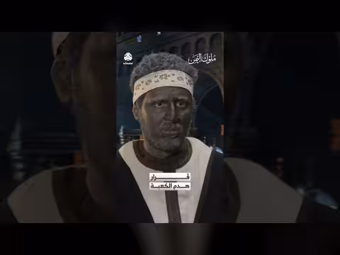 قرار هدم الكعبة: ملوك اليمن يستعدون للجهاد